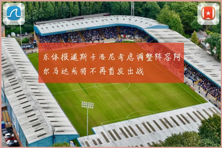 东体报道斯卡洛尼考虑调整阵容阿尔马达或将不再首发出战
