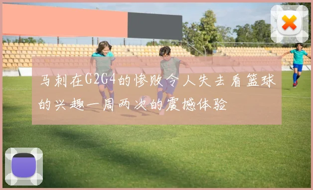 马刺在G2G4的惨败令人失去看篮球的兴趣一周两次的震撼体验