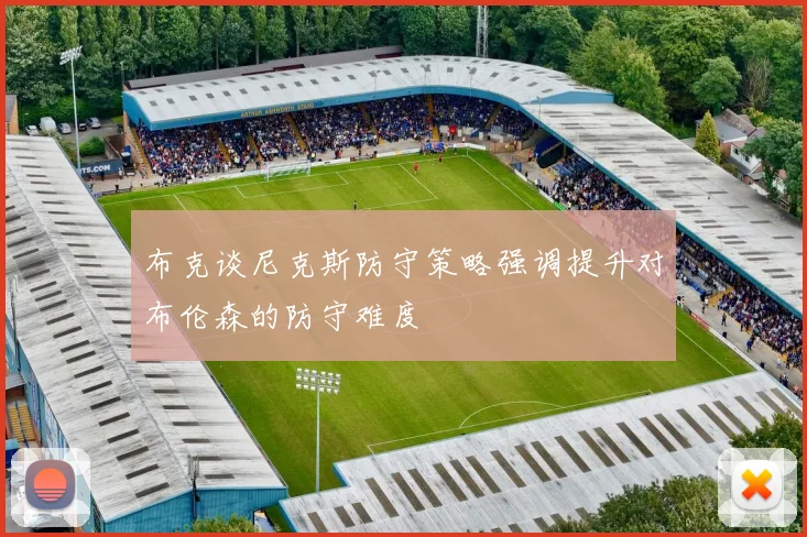 布克谈尼克斯防守策略强调提升对布伦森的防守难度