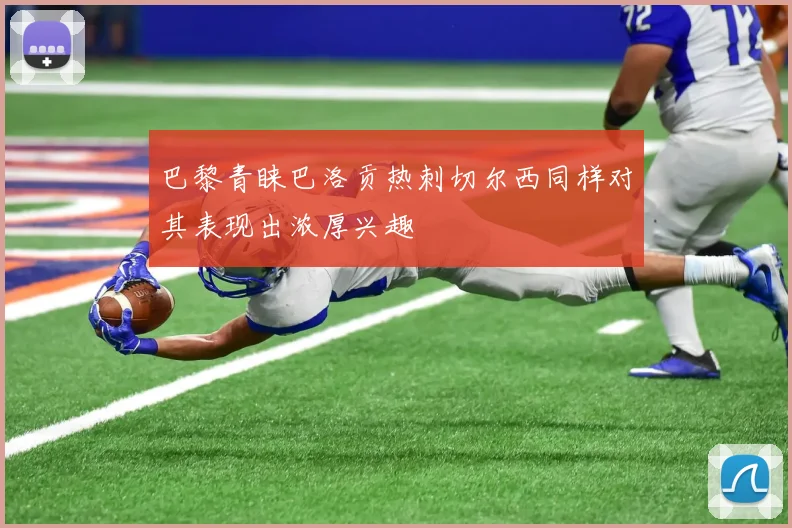 巴黎青睐巴洛贡热刺切尔西同样对其表现出浓厚兴趣