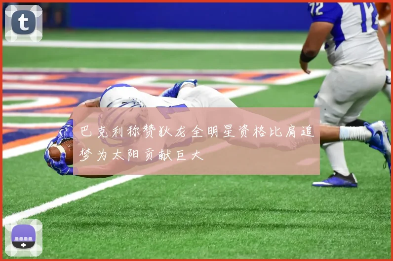巴克利称赞狄龙全明星资格比肩追梦为太阳贡献巨大