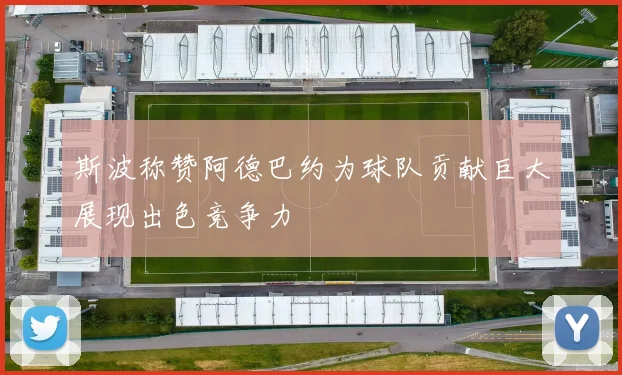 斯波称赞阿德巴约为球队贡献巨大展现出色竞争力