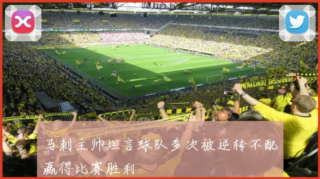 马刺主帅坦言球队多次被逆转不配赢得比赛胜利