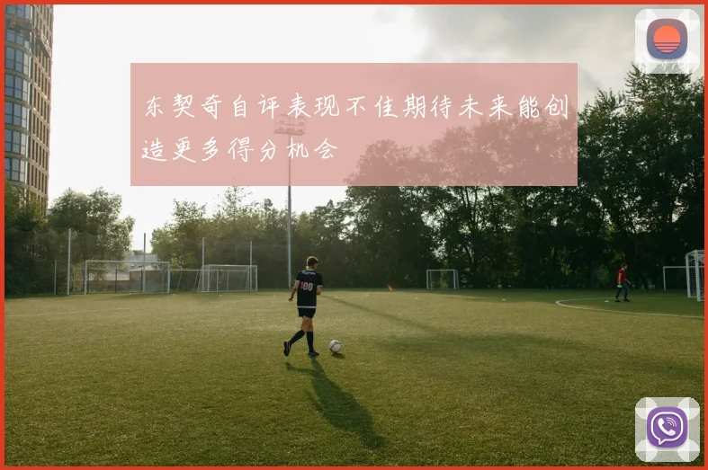 东契奇自评表现不佳期待未来能创造更多得分机会