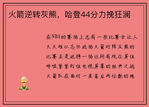 火箭逆转灰熊，哈登44分力挽狂澜