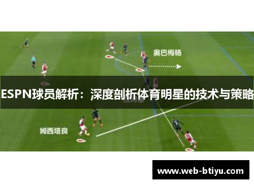 ESPN球员解析：深度剖析体育明星的技术与策略