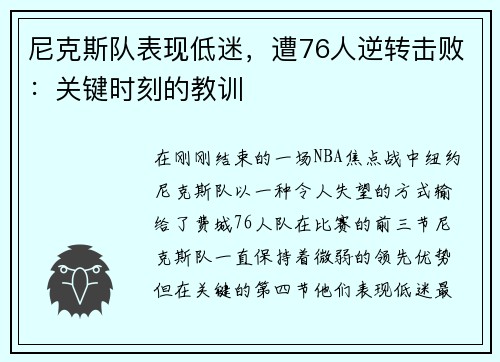 尼克斯队表现低迷，遭76人逆转击败：关键时刻的教训