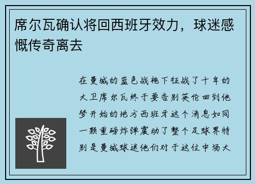 席尔瓦确认将回西班牙效力，球迷感慨传奇离去