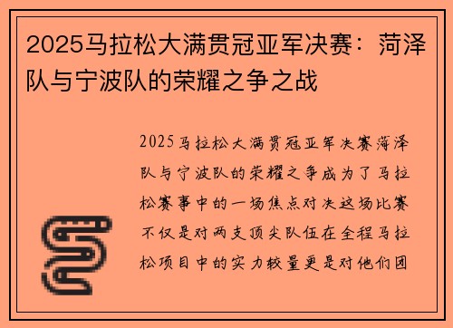 2025马拉松大满贯冠亚军决赛：菏泽队与宁波队的荣耀之争之战
