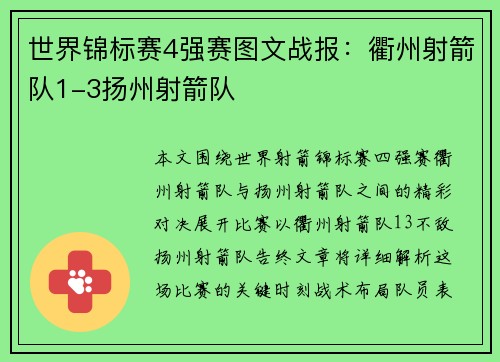 世界锦标赛4强赛图文战报：衢州射箭队1-3扬州射箭队