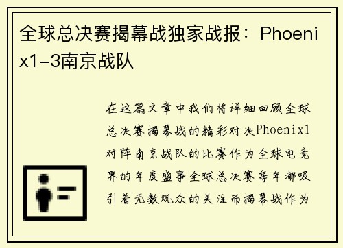 全球总决赛揭幕战独家战报：Phoenix1-3南京战队