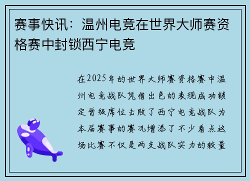 赛事快讯：温州电竞在世界大师赛资格赛中封锁西宁电竞